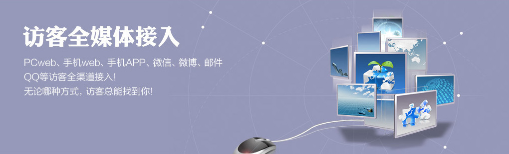 365訪客全媒體接入PCweb、手機web、手機APP、微信、微博、郵件