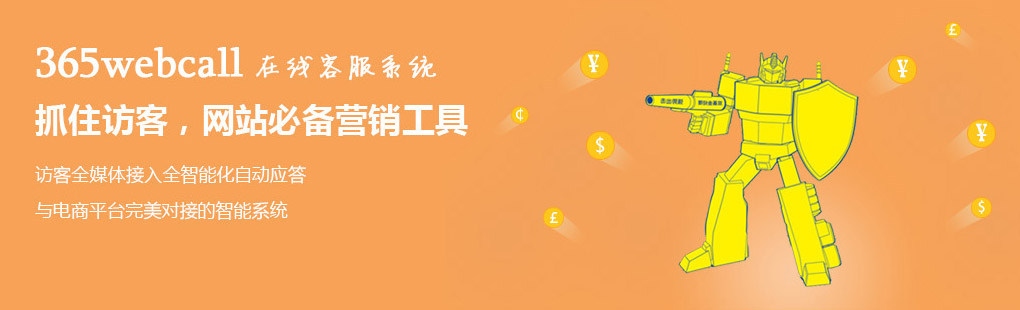 365webcall在線客服系統(tǒng)抓住訪客，網(wǎng)站必備營銷工具